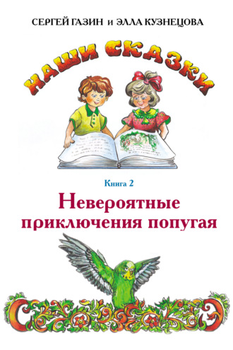 . Невероятные приключения попугая
