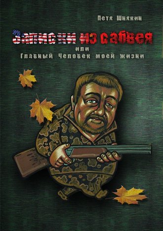 Петя Шнякин. Записки из сабвея, или Главный Человек моей жизни