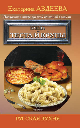 . Поваренная книга русской опытной хозяйки. Блюда из теста и крупы