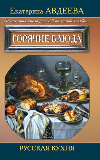 . Поваренная книга русской опытной хозяйки. Горячие блюда