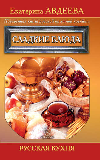 . Поваренная книга русской опытной хозяйки. Сладкие блюда
