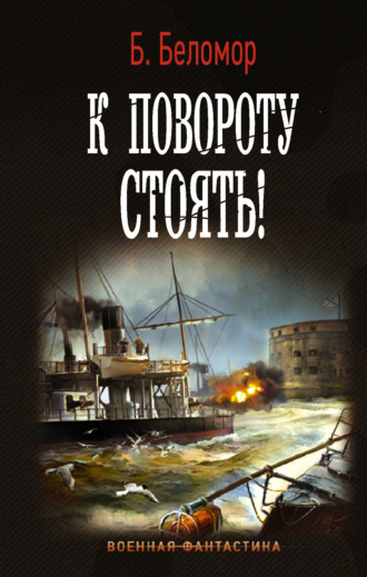 . К повороту стоять!