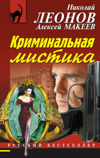 . Криминальная мистика