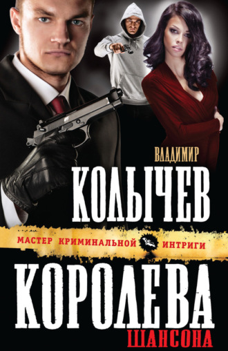 . Королева шансона