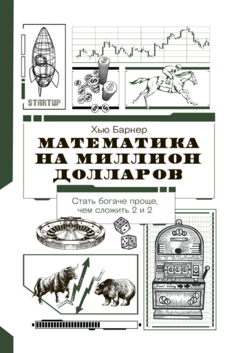 . Математика на миллион долларов. Как цифры могут сделать вас богатым (или бедным)