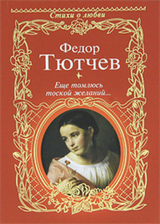 . Еще томлюсь тоской желаний… (сборник)