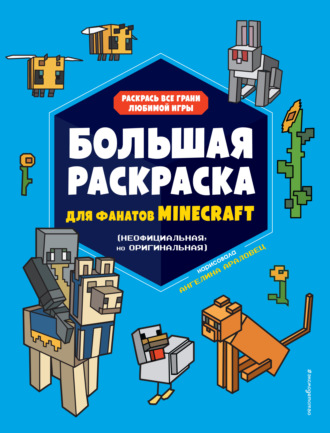 . Большая раскраска для фанатов Minecraft (неофициальная, но оригинальная)