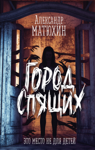 Александр Матюхин. Город Спящих