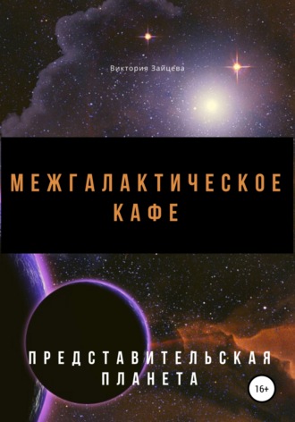 . Межгалактическое кафе