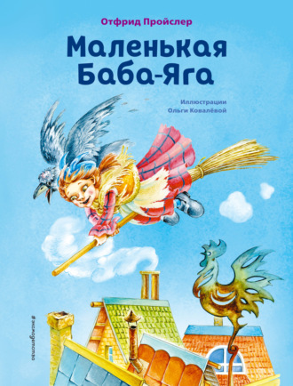. Маленькая Баба-Яга