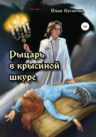 Иван Бусыгин. Рыцарь в крысиной шкуре