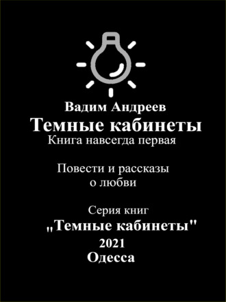 . Темные кабинеты. Повести и рассказы о любви