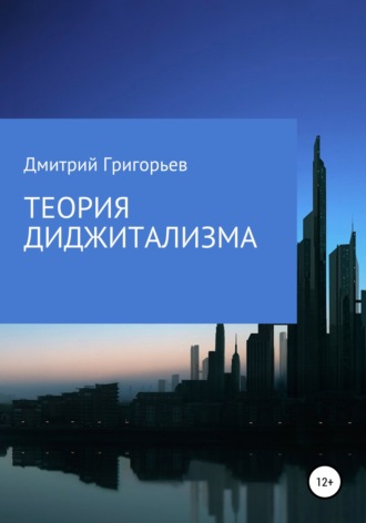 Дмитрий Валерьевич Григорьев. Теория Диджитализма