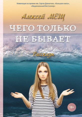 Алексей Алексеевич Мещ. Чего только не бывает