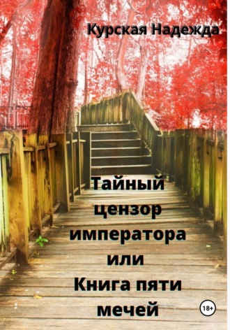 Надежда Курская. Тайный цензор императора или книга пяти мечей