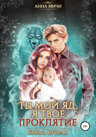 . Ты мой яд, я твоё проклятие. Книга вторая