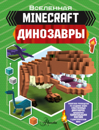 Бен Уэствуд. Minecraft. Динозавры