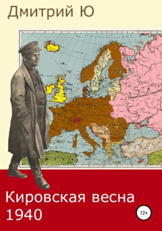 Дмитрий Ю. Кировская весна 1940