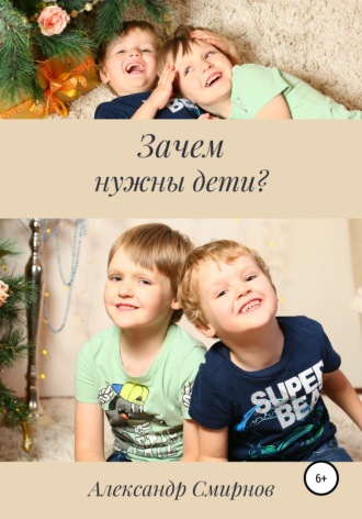 . Зачем нужны дети?