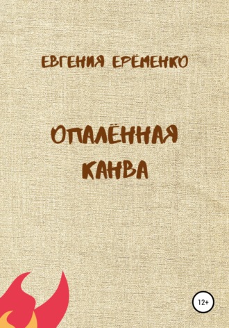 Евгения Дмитриевна Ерёменко. Опалённая канва