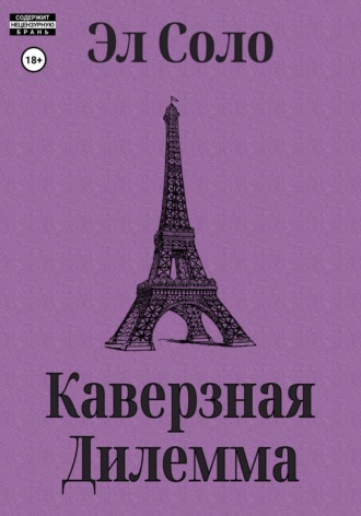 . Каверзная дилемма