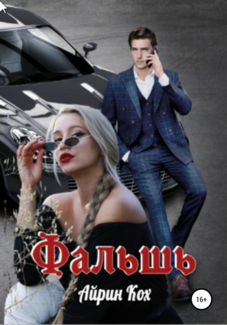 . Фальшь