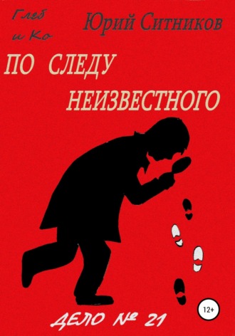 . По следу неизвестного