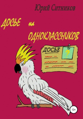 . Досье на одноклассников