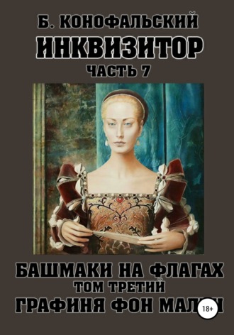 Борис Конофальский. Инквизитор. Башмаки на флагах. Том третий. Графиня фон Мален