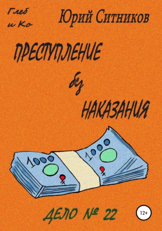 . Преступление без наказания