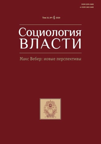 . Социология власти. Макс Вебер: новые перспективы. Том 32. №4 2020
