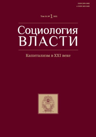 . Социология власти. Капитализм в XXI веке.. Том 33. №1 2021