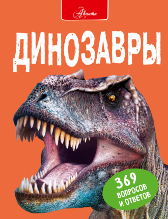 . Динозавры