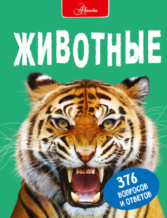 Стив Паркер. Животные