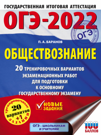. ОГЭ-2022. Обществознание. 20 тренировочных вариантов экзаменационных работ для подготовки к основному государственному экзамену