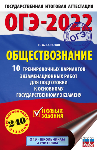 . ОГЭ-2022. Обществознание. 10 тренировочных вариантов экзаменационных работ для подготовки к основному государственному экзамену