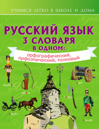 . Русский язык. 3 словаря в одном: орфографический, орфоэпический, толковый