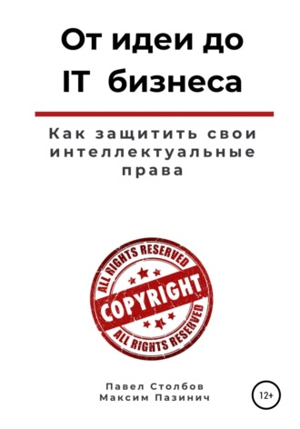 Павел Столбов. От идеи до IT бизнеса. Как защитить свои интеллектуальные права