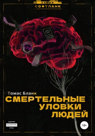 Томас Бланк. Смертельные уловки людей