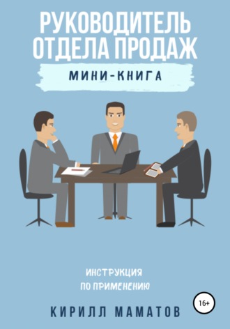 . Руководитель отдела продаж. Инструкция по применению