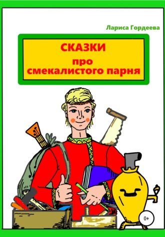Лариса Гордеева. Сказки про смекалистого парня
