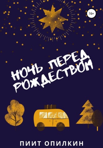 Пиит Опилкин. Ночь перед Рождеством