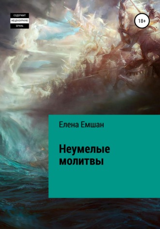 Елена Емшан. Неумелые молитвы