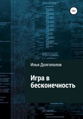 Илья Долгополов. Игра в бесконечность