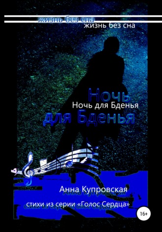 . Ночь для Бденья, жизнь без сна. Стихи из серии «Голос Сердца»