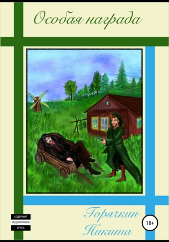 Никита Игоревич Горячкин. Особая награда