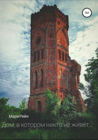 Мари Рейн. Дом, в котором никто не живет