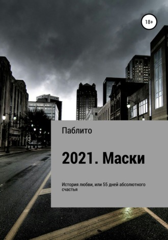 . 2021. Маски
