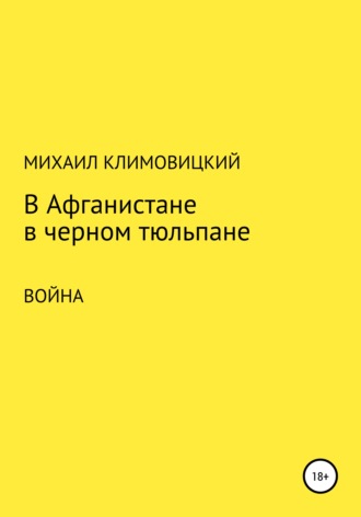 . В Афганистане в черном тюльпане