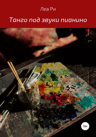 . Танго под звуки пианино